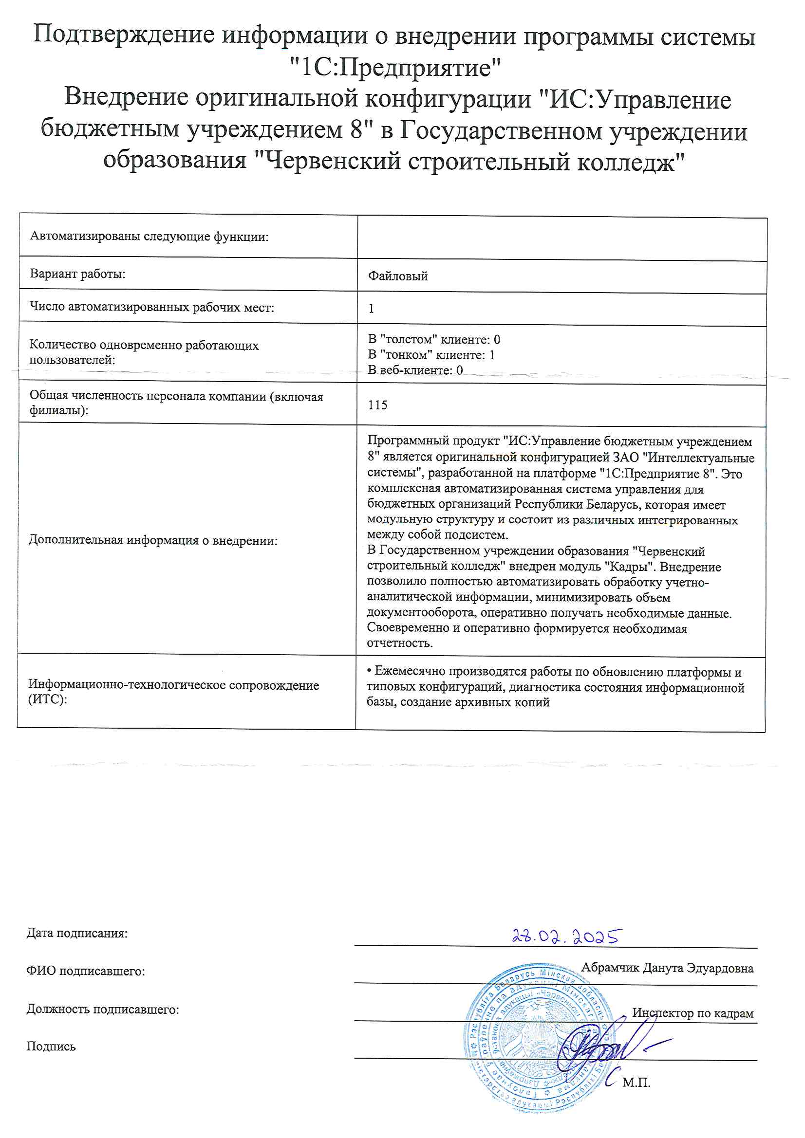 отзыв Внедрение 1С в Государственном учреждении образования "Червенский строительный колледж" о компании Интеллектуальные системы